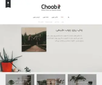 Choobit.com(چاپ عکس روی چوب طبیعی) Screenshot