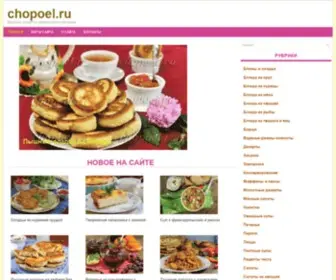 Chopoel.ru(Домашняя кулинария) Screenshot
