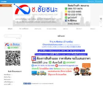 Chorchaichana.com(ร้าน ช.ชัยชนะ (บ้านหม้อ)) Screenshot