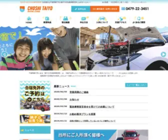 Choshids-Camp.com(銚子大洋自動車教習所) Screenshot