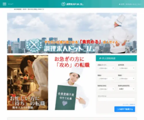 Chourikyujin.com(料理人のための転職サイト調理求人ドットコム) Screenshot