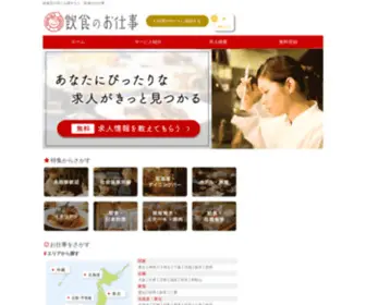 Chourishi-Shigoto.com(飲食店に特化した求人) Screenshot