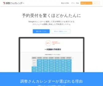 Chouseisancal.com(多人数と) Screenshot