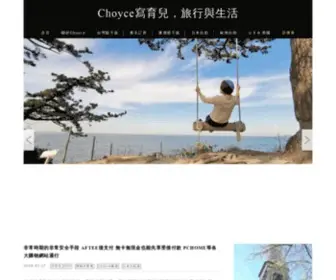 Choyce.tw(Choyce寫育兒) Screenshot