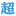Choyoyu.com Logo