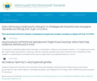 CHPT.edu.ua(ЧЕРКАСЬКИЙ ПОЛІТЕХНІЧНИЙ ТЕХНІКУМ) Screenshot