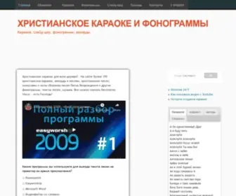 Christiankaraoke.ru(Проектирование складов) Screenshot