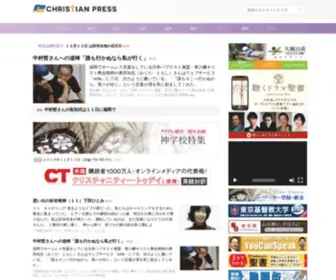 Christianpress.jp(クリスチャンプレスは、国内外で起こったキリスト教関連) Screenshot