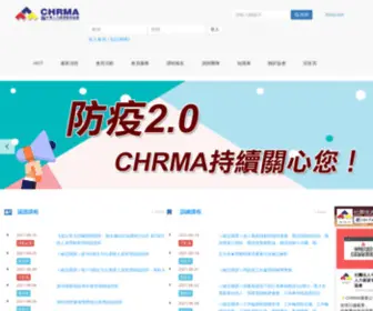 CHrma.org.tw(社團法人中華人力資源管理協會) Screenshot