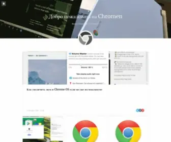 Chromen.ru(Chrome OS и Chomebooks новости) Screenshot