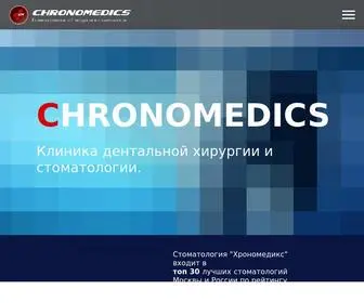 Chronomedics.com(Стоматология Chronomedics) Screenshot