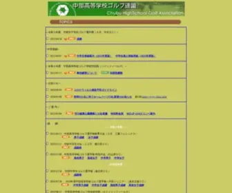 CHsga.info(中部高等学校ゴルフ連盟) Screenshot