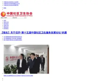 CHS.org.cn(中国社区卫生协会网站) Screenshot