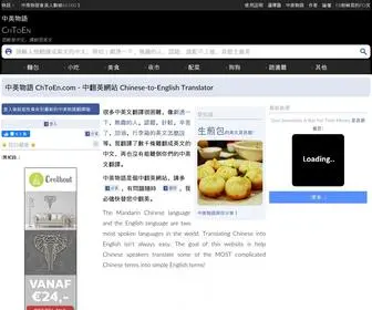 Chtoen.com(中英物語) Screenshot