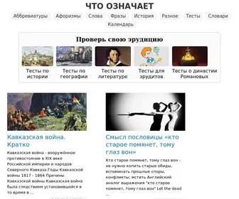 Chtooznachaet.ru(Значение) Screenshot