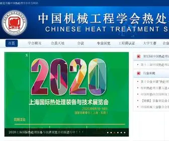 CHTS.org.cn(中国机械工程学会热处理分会) Screenshot