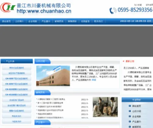 Chuanhao.cn(晋江市川豪机械有限公司) Screenshot
