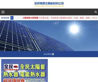 Chuanmin.com.tw(台中太陽能熱水器推薦【全民電熱】) Screenshot
