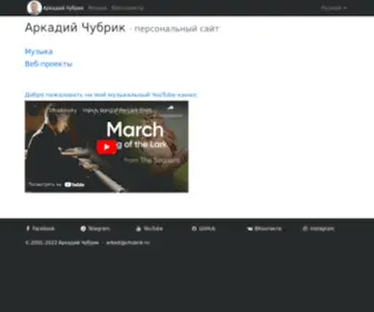 Chubrik.ru(Аркадий Чубрик) Screenshot