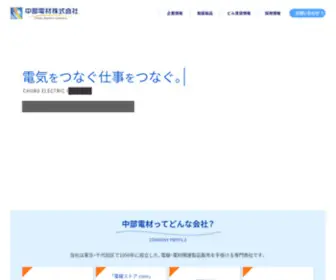 Chubu-Electric.co.jp(中部電材株式会社) Screenshot