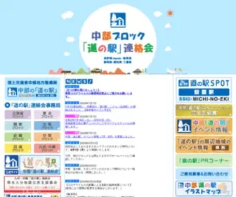 Chubu-Michinoeki.org(中部ブロック「道) Screenshot