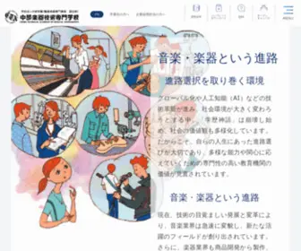 Chubugakki.ac.jp(中部楽器技術専門学校) Screenshot