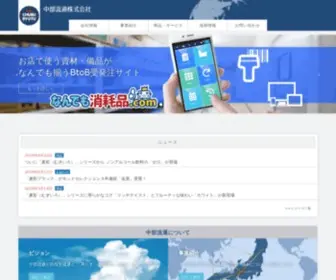 Chuburyutu.co.jp(中部流通株式会社) Screenshot