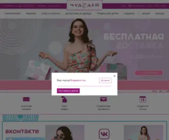 Chudodey.com(Косметика и товары гигиены во Владивостоке) Screenshot