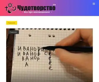 Chudotvorstvo.ru(Чудотворство) Screenshot
