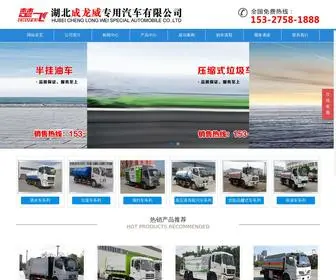 Chufeiauto.com(湖北成龙威专用汽车有限公司) Screenshot