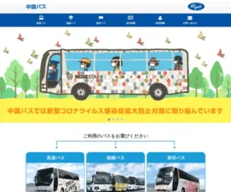 Chugokubus.jp(株式会社中国バス) Screenshot