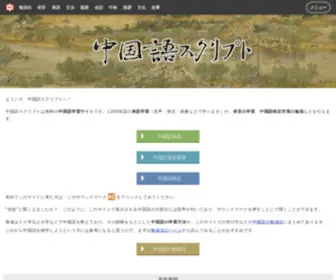 Chugokugo-Script.net(中国語スクリプトは無料) Screenshot
