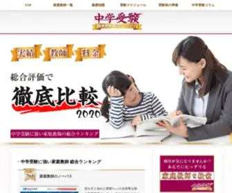 Chuju-Katekyo.com(中学受験に強い家庭教師センター) Screenshot