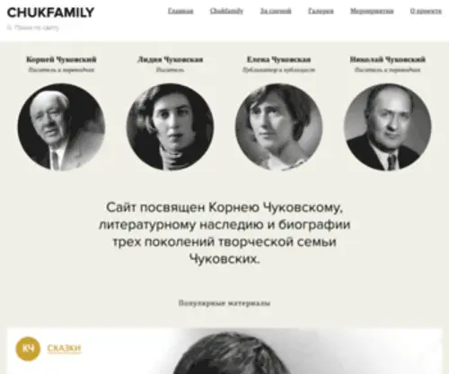 Chukfamily.ru(Чуковский) Screenshot