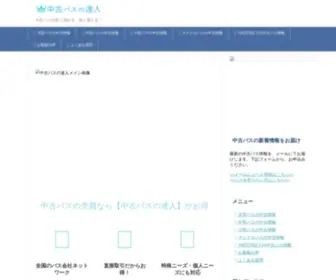 Chuko-Bus.com(中古バス) Screenshot