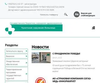 Chukotmed.ru(Чукотская окружная больница) Screenshot