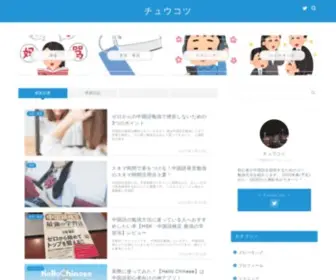 Chukotsu.com(中国語初心者が中国語を最短でマスターするため) Screenshot