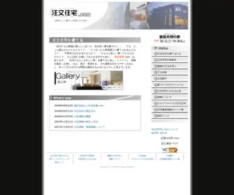 Chumonjutaku.com(注文住宅) Screenshot