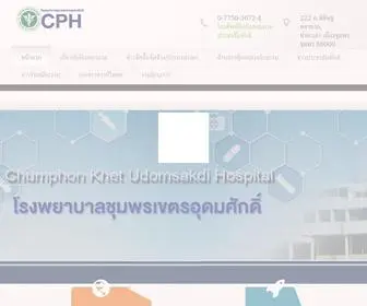 Chumphonhospital.com(โรงพยาบาลชุมพรเขตรอุดมศักดิ์) Screenshot