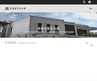 Chun-GUO.com.tw(春國後製清水模企業社) Screenshot