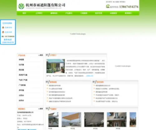 Chunyu88.com(杭州春雨遮阳篷有限公司) Screenshot