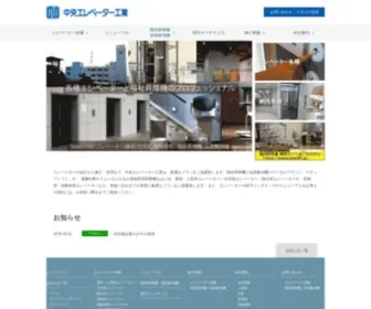 Chuo-ELV.co.jp(エレベーター) Screenshot