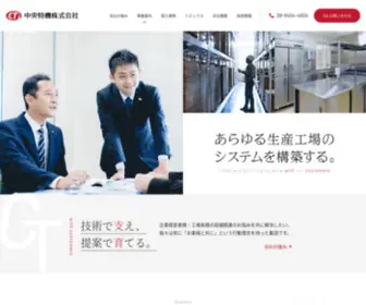 Chuo-Tokki.com(中央特機株式会社) Screenshot