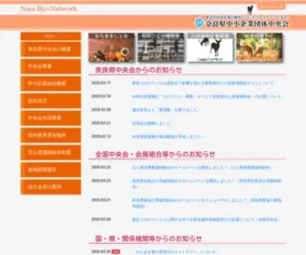 Chuokai-Nara.or.jp(奈良県中小) Screenshot