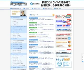 Chuokai.or.jp(全国中小企業団体中央会) Screenshot