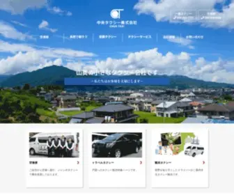 Chuotaxi.co.jp(中央タクシー株式会社) Screenshot