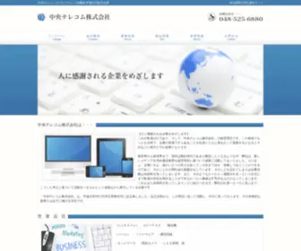 Chuotelecom.co.jp(中央テレコム) Screenshot