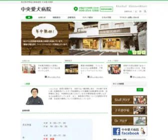 Chuou-Aiken.com(鹿児島市鴨池の動物病院) Screenshot