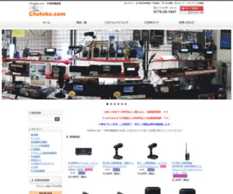 Chutoku.com(　中部特機産業) Screenshot