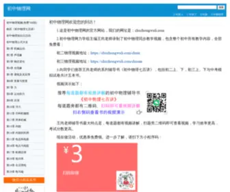 Chuzhongwuli.com(初中物理网) Screenshot